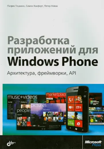 Гецманн, Хакфорт - Разработка приложений для Windows Phone. Архитектура, фреймворки, API обложка книги