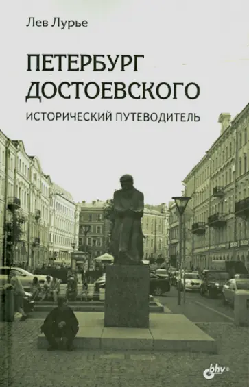 Лев Лурье - Петербург Достоевского. Исторический путеводитель Лев Лурье - Петербург Достоевского. Исторический путеводитель обложка книги