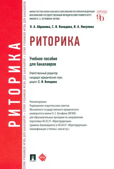 Володина, Абрамова - Риторика. Учебное пособие Володина, Абрамова - Риторика. Учебное пособие обложка книги