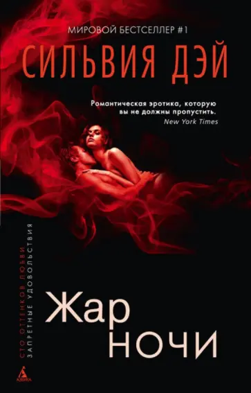 Сильвия Дэй - Жар ночи Сильвия Дэй - Жар ночи обложка книги