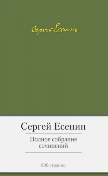 Сергей Есенин - Полное собрание сочинений обложка книги