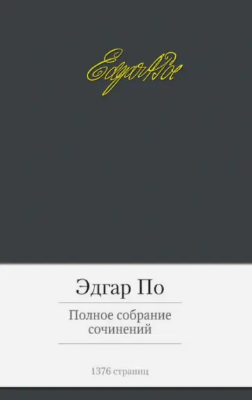 Эдгар По - Полное собрание сочинений обложка книги