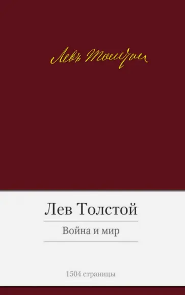Лев Толстой - Война и мир обложка книги