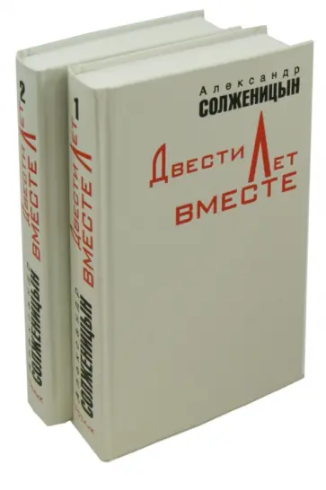 Александр Солженицын - Двести лет вместе. Комплект из 2-х томов обложка книги