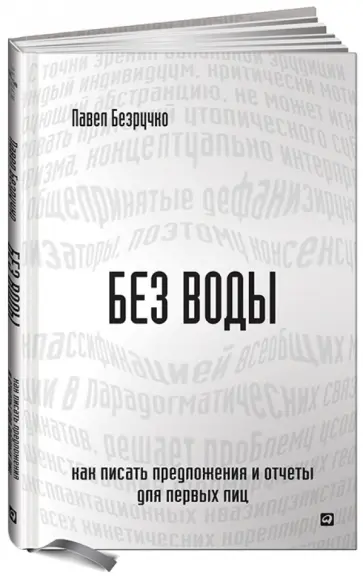 Павел Безручко - Без воды. Как писать предложения и отчеты для первых лиц обложка книги