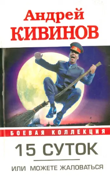 Андрей Кивинов - 15 суток, или Можете жаловаться обложка книги