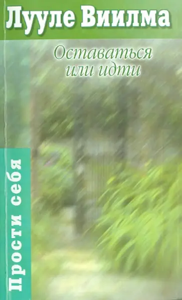 Лууле Виилма - Оставаться или идти обложка книги