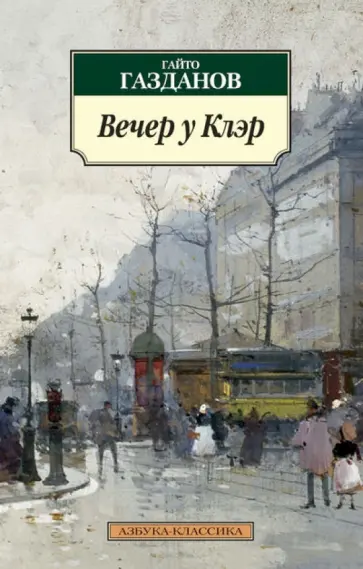 Гайто Газданов - Вечер у Клэр. Возвращение Будды обложка книги