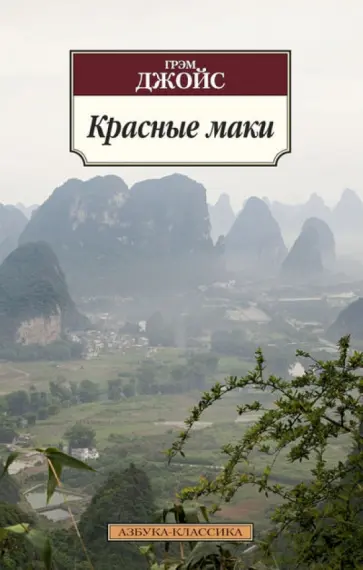 Грэм Джойс - Красные маки обложка книги
