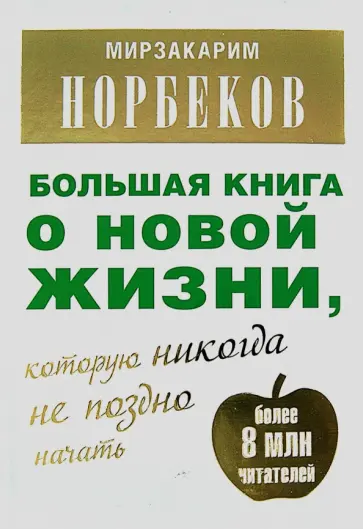 Мирзакарим Норбеков - Большая книга о новой жизни, которую никогда не поздно начать обложка книги
