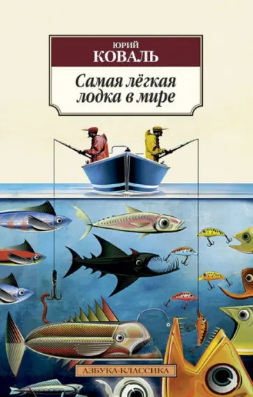 Юрий Коваль - Самая лёгкая лодка в мире обложка книги