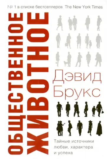 Дэвид Брукс - Общественное животное. Тайные источники любви, характера и успеха обложка книги