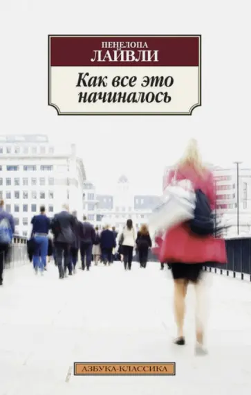 Пенелопа Лайвли - Как все это начиналось Пенелопа Лайвли - Как все это начиналось обложка книги