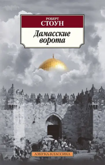 Роберт Стоун - Дамасские ворота обложка книги