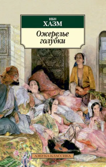 Хазм Ибн - Ожерелье голубки обложка книги