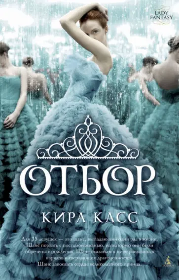 Кира Касс - Отбор обложка книги