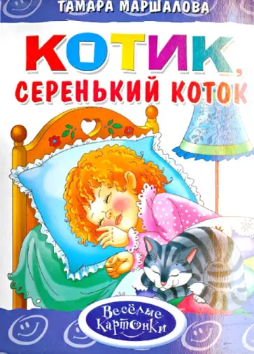 Тамара Маршалова - Котик, серенький коток Тамара Маршалова - Котик, серенький коток обложка книги