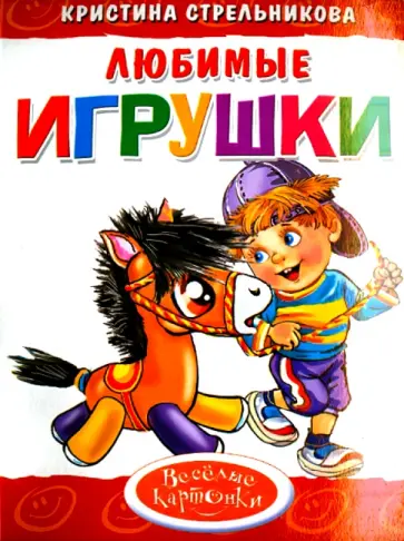 Кристина Стрельникова - Любимые игрушки обложка книги