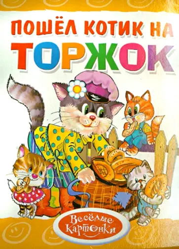 Пошел котик на торжок обложка книги
