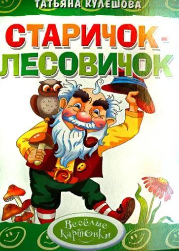 Татьяна Кулешова - Старичок-лесовичок Татьяна Кулешова - Старичок-лесовичок обложка книги