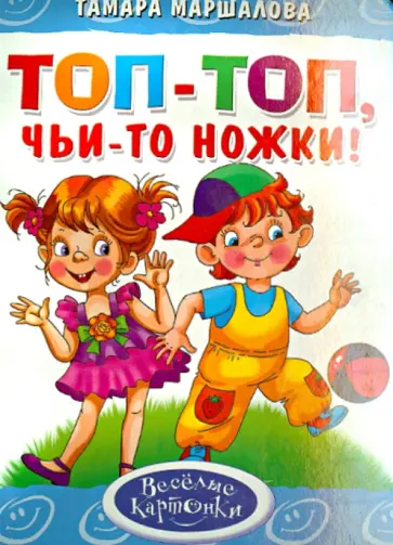 Тамара Маршалова - Топ-топ, чьи-то ножки! Тамара Маршалова - Топ-топ, чьи-то ножки! обложка книги