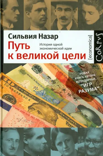 Сильвия Назар - Путь к великой цели. История одной экономической идеи обложка книги