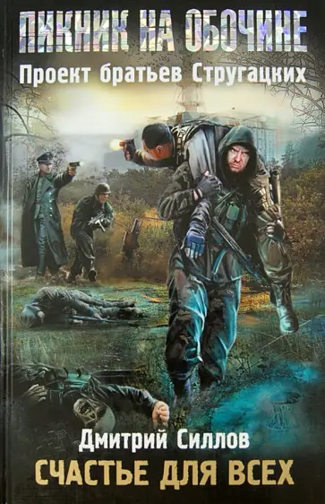 Дмитрий Силлов - Пикник на обочине. Счастье для всех обложка книги