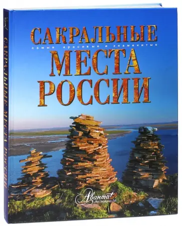 Владимир Горбатовский - Сакральные места России Владимир Горбатовский - Сакральные места России обложка книги