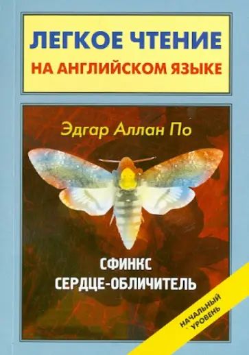 Эдгар По - Сфинкс; Сердце-обличитель = Sphinx; The Tell-Tale Heart Эдгар По - Сфинкс; Сердце-обличитель = Sphinx; The Tell-Tale Heart обложка книги