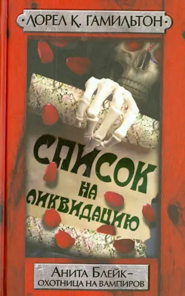 Лорел Гамильтон - Список на ликвидацию Лорел Гамильтон - Список на ликвидацию обложка книги