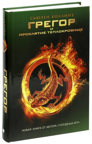 Сьюзен Коллинз - Грегор и проклятие теплокровных обложка книги