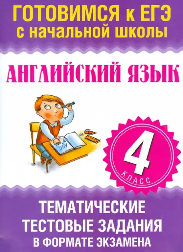 Ольга Троицкая - Английский язык. 4 класс. Тематические тестовые задания в форме экзамена обложка книги