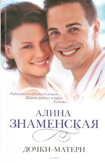Алина Знаменская - Дочки-матери Алина Знаменская - Дочки-матери обложка книги