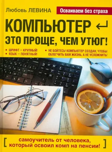 Любовь Левина - Компьютер - это проще чем утюг! обложка книги