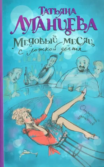 Татьяна Луганцева - Медовый месяц с ложкой дегтя обложка книги