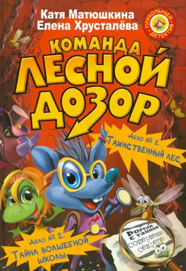 Матюшкина, Хрусталева - Команда "Лесной дозор". Дело №1 "Таинственный лес". Дело №2 "Тайна волшебной школы" обложка книги