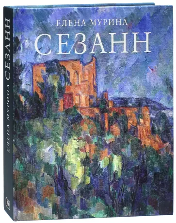 Елена Мурина - Сезанн. Завещание мастера обложка книги