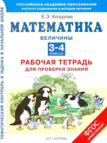 Елена Кочурова - Математика. Величины. 3-4 класс. Рабочая тетрадь для проверки знаний. ФГОС Елена Кочурова - Математика. Величины. 3-4 класс. Рабочая тетрадь для проверки знаний. ФГОС обложка книги