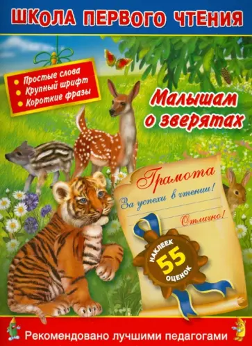 Малышам о зверятах. Читаем по слогам обложка книги