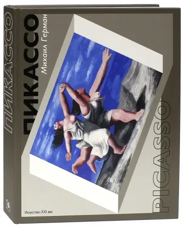 Михаил Герман - Пикассо. Путь к триумфу обложка книги
