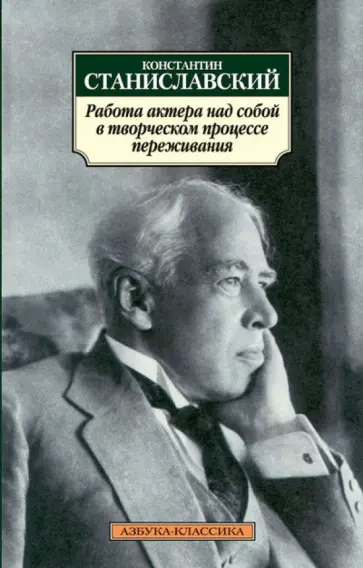 Константин Станиславский - Работа актера над собой в творческом процессе переживания. Дневник ученика обложка книги