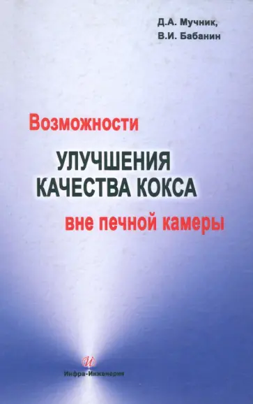 Мучник, Бабанин - Возможности улучшения качества кокса вне печной камеры обложка книги