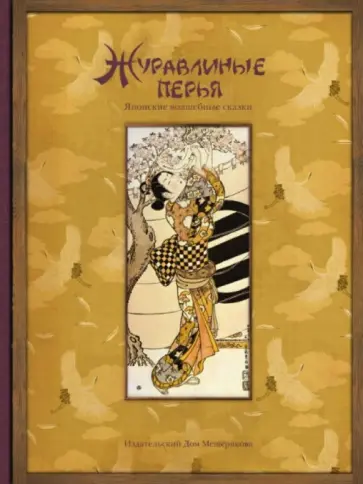 Журавлиные перья. Японские волшебные сказки обложка книги