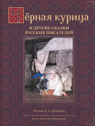 Черная курица и другие сказки русских писателей Черная курица и другие сказки русских писателей обложка книги