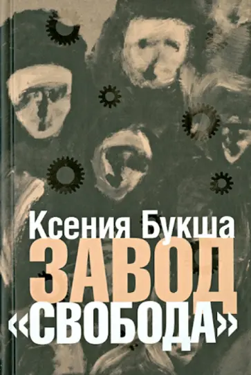 Ксения Букша - Завод «Свобода» обложка книги