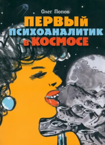 Олег Попов - Первый психоаналитик в космосе обложка книги