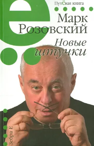 Марк Розовский - Новые штучки Марк Розовский - Новые штучки обложка книги