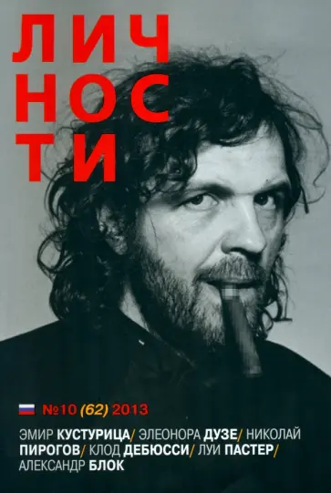 Личности №10 (62) 2013 Личности №10 (62) 2013 обложка книги
