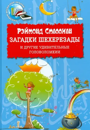 Рэймонд Смаллиан - Загадки Шехерезады и другие удивительные головоломки Рэймонд Смаллиан - Загадки Шехерезады и другие удивительные головоломки обложка книги