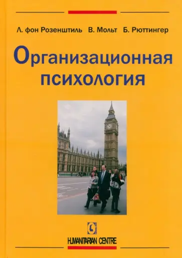 Розенштиль, Мольтман - Организационная психология Розенштиль, Мольтман - Организационная психология обложка книги